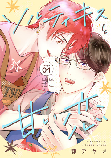 ソルティキスと甘い恋［ばら売り］