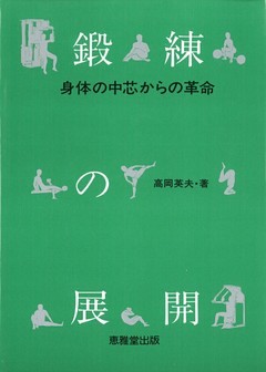 鍛錬の展開　身体の中芯からの革命