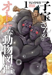 子宝さんのオトナな動物図鑑　1巻