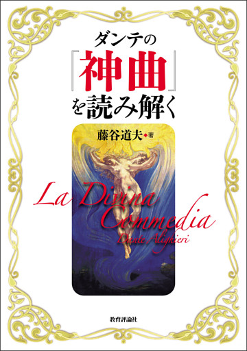 ダンテの『神曲』を読み解く