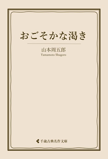 おごそかな渇き