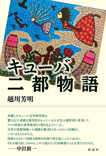 キューバ二都物語