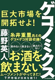 ゲコノミクス 巨大市場を開拓せよ！