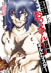 【特装版】引退したおっさん冒険者、再雇用で最強ギルドマスターになってしまう（1）