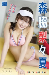 森脇梨々夏 デジタル写真集 りりかゴールイン！