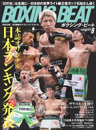 BOXING BEAT 2026年8月号 | dマガジンなら人気雑誌が読み放題！