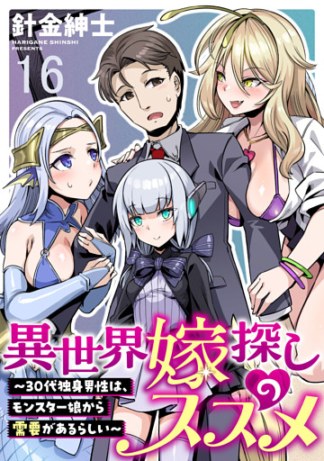 異世界嫁探しのススメ　～30代独身男性は、モンスター娘から需要があるらしい～ WEBコミックガンマぷらす連載版　第十六話