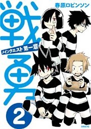 戦勇。メインクエスト第一章(2)