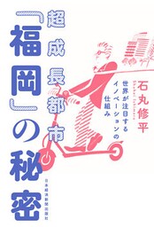 超成長都市「福岡」の秘密 世界が注目するイノベーションの仕組み