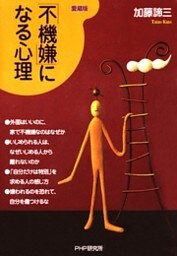 「不機嫌」になる心理（愛蔵版）