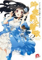吟遊詩人に贈る歌　２