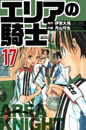 エリアの騎士 17（ハーパーコリンズ・ジャパン×アルト出版）