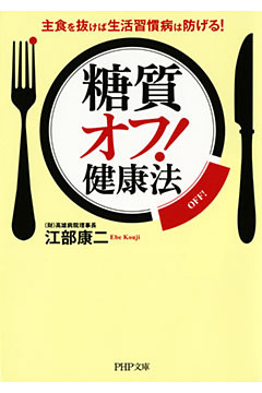 「糖質オフ！」健康法