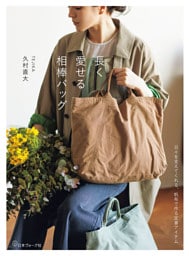 長く愛せる相棒バッグ