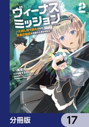 ヴィーナスミッション　～元殺し屋で傭兵の中年、勇者の暗殺を依頼され異世界転生！～【分冊版】　17