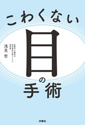 こわくない目の手術