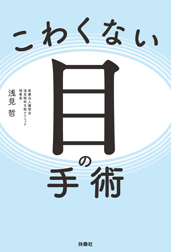 こわくない目の手術