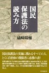 国民保護法の読み方