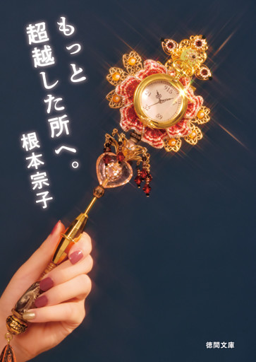 もっと超越した所へ。