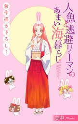 人魚と逃避リーマンのあまい海暮らし ―瀬戸内あやかし廃校カフェ―［1話売り］　story14