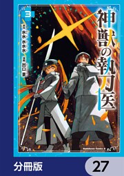 神獣の執刀医【分冊版】　27