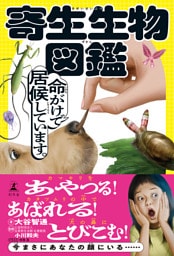 寄生生物図鑑