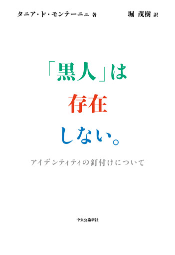 「黒人」は存在しない。　アイデンティティの釘付けについて