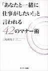 「あなたと一緒に仕事がしたい!」と言われる42のマナー術