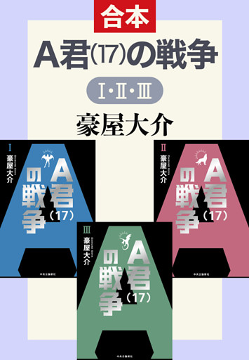 Ａ君（17）の戦争