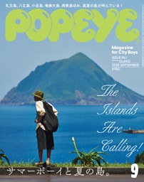 POPEYE(ポパイ) 2025年 9月号 [サマーボーイと夏の島。]