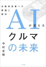 AIが変えるクルマの未来自動車産業への警鐘と期待
