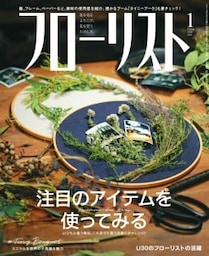 フローリスト2020年1月号