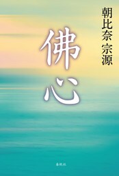 佛心
