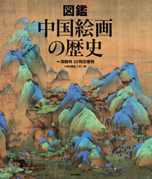 図鑑　中国絵画の歴史