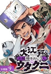 大江戸お絵描きおじさんウタクニ 分冊版 9巻
