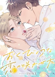 おくびょうな恋の咲かせ方(10)