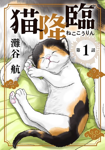 猫降臨【単話】