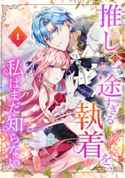 推しの一途すぎる執着を、私はまだ知らない【単行本版】 1～6巻セット
