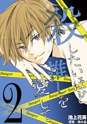 殺したいほど推しを愛して（２）