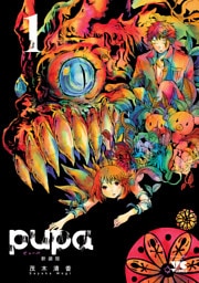 pupa　新装版