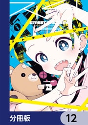 ストチル【分冊版】　12