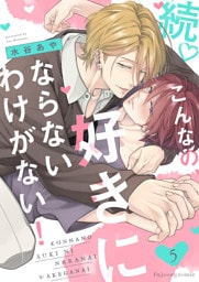 続♡こんなの、好きにならないわけがない！5