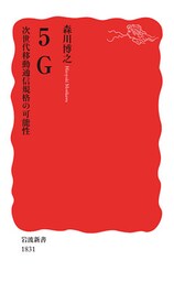 5G　次世代移動通信規格の可能性