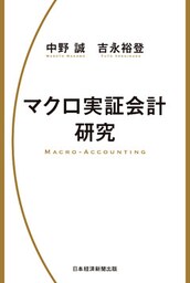 マクロ実証会計研究