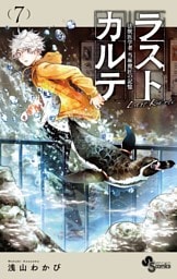 ラストカルテ －法獣医学者 当麻健匠の記憶－（７）
