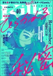 comic Killaひらかれる秘密　Vol.40