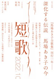 短歌　２０２２年１０月号