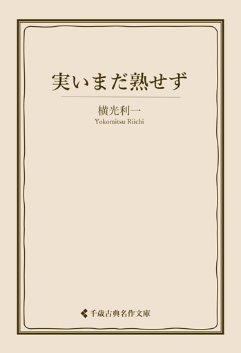 実いまだ熟せず