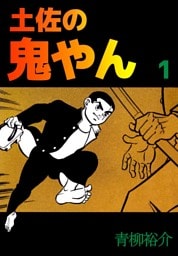 土佐の鬼やん 1巻