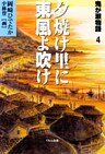 鬼が瀬物語〈4〉夕焼け里に東風(こち)よ吹け